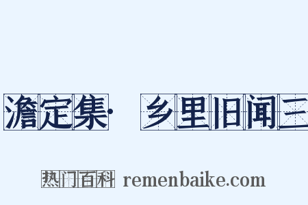 澹定集·乡里旧闻三是什么意思的图片